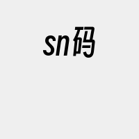 sn码