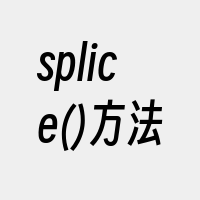 splice()方法