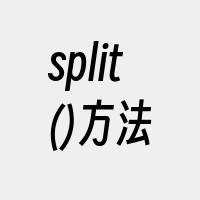 split()方法