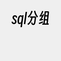 sql分组