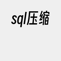 sql压缩