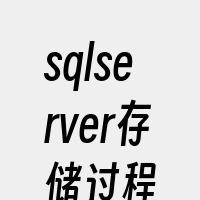 sqlserver存储过程