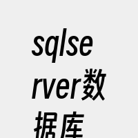 sqlserver数据库