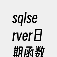 sqlserver日期函数