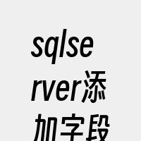 sqlserver添加字段