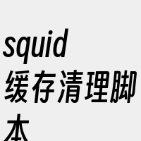 squid缓存清理脚本