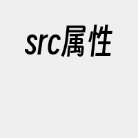 src属性