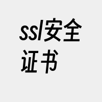 ssl安全证书