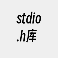 stdio.h库