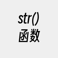 str()函数