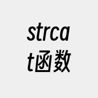 strcat函数