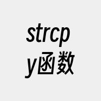 strcpy函数