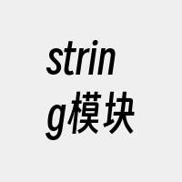 string模块