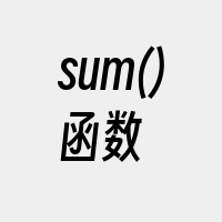 sum()函数