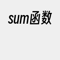 sum函数