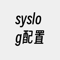 syslog配置