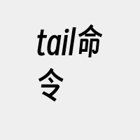 tail命令