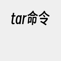 tar命令