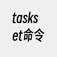 taskset命令