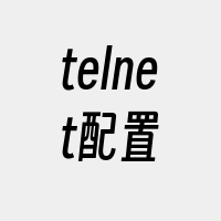 telnet配置