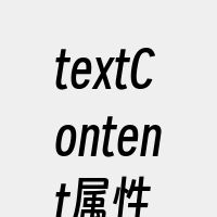 textContent属性