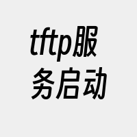 tftp服务启动