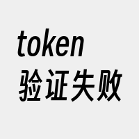 token验证失败