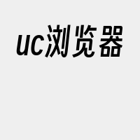 uc浏览器