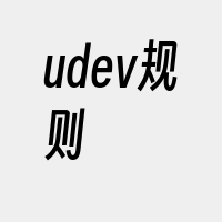 udev规则