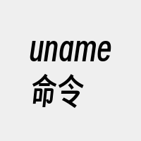 uname命令