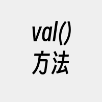 val()方法