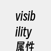 visibility属性