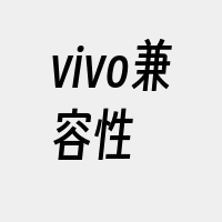 vivo兼容性