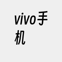 vivo手机