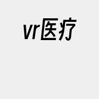 vr医疗