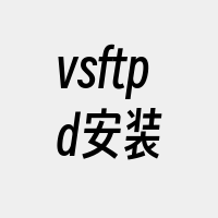 vsftpd安装