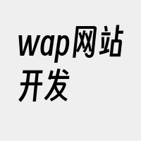 wap网站开发