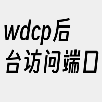 wdcp后台访问端口