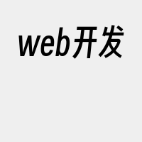 web开发