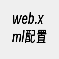 web.xml配置