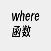 where函数