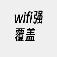wifi强覆盖