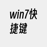 win7快捷键