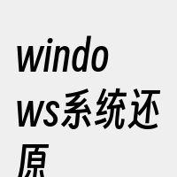 windows系统还原