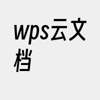 wps云文档