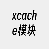 xcache模块