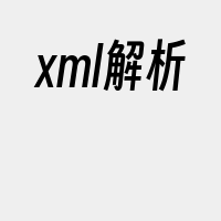 xml解析