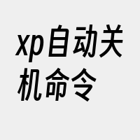 xp自动关机命令