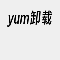 yum卸载