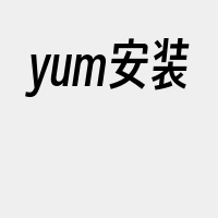 yum安装